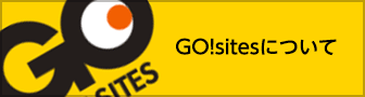 GO!sitesについて